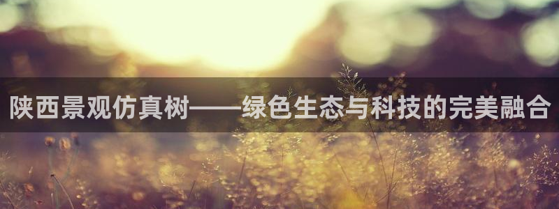 新gg宝：陕西景观仿真树——绿色生态与科技的完美融合
