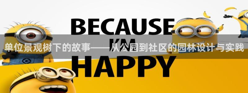 新宝GG上级：单位景观树下的故事——从公园到社区的园林设计与实践