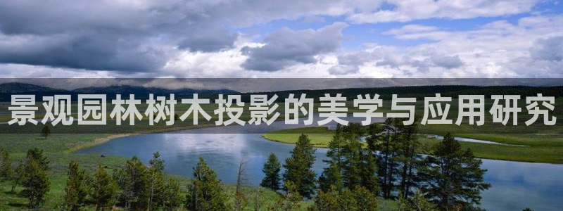 新宝gg官方主管：景观园林树木投影的美学与应用研究