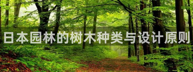 新宝gg娱乐上皇巢网：日本园林的树木种类与设计原则