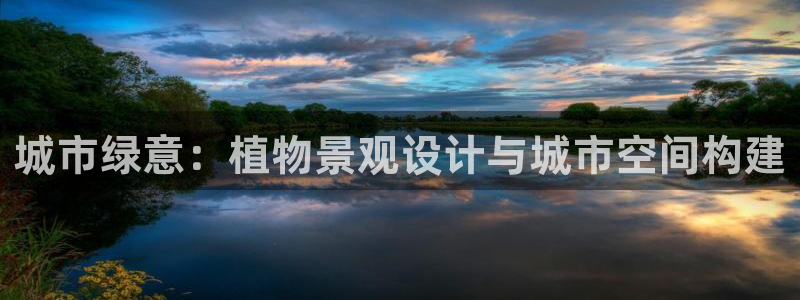 新宝gg地址：城市绿意：植物景观设计与城市空间构建