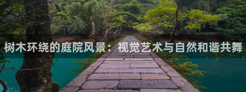 新宝gg返点1956是多少：树木环绕的庭院风景：视觉艺术与自然和谐共舞